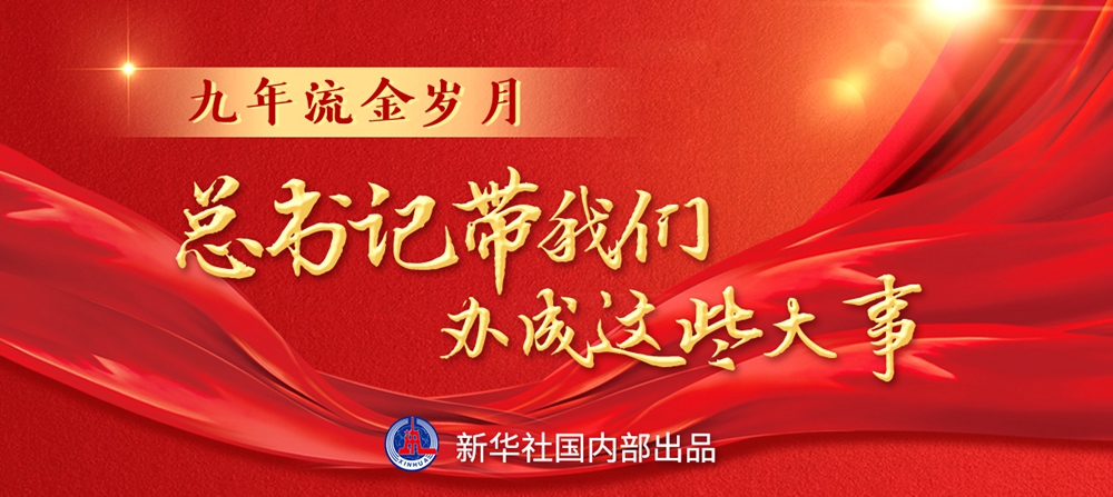 九年流金歲月，總書(shū)記帶我們辦成這些大事丨鍛造領(lǐng)航復(fù)興領(lǐng)導(dǎo)力