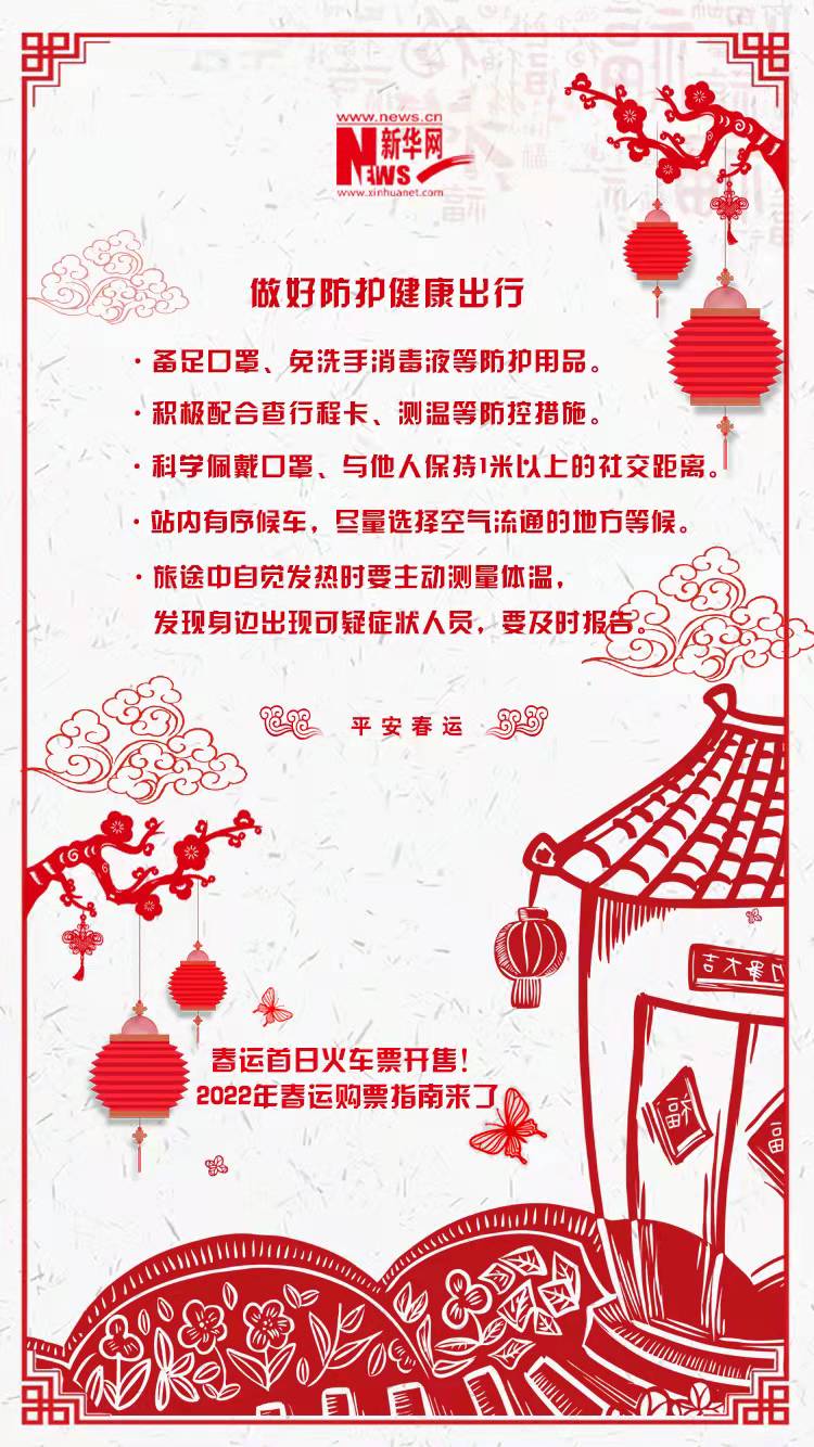 2022年春運首日火車票開售！購票指南來了