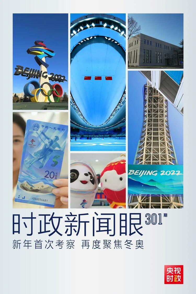 時(shí)政新聞眼丨2022年首次考察看冬奧籌辦備賽，習(xí)近平重點(diǎn)關(guān)注哪些大事？