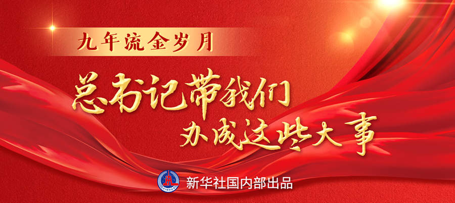 九年流金歲月，總書記帶我們辦成這些大事丨再造“中國(guó)之治”新優(yōu)勢(shì)
