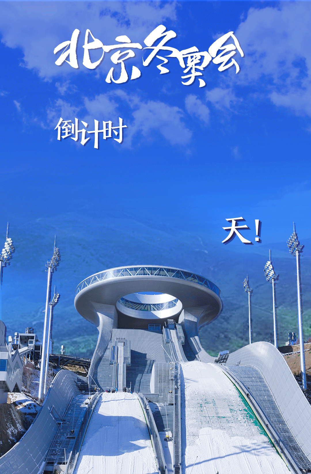 衛(wèi)星見證，這里如何變身“冬奧小城”
