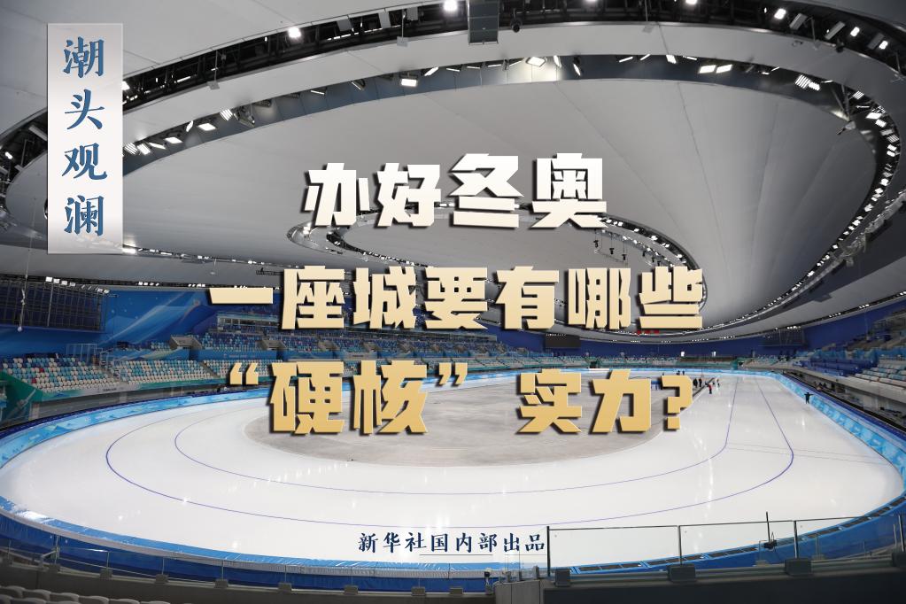 潮頭觀瀾丨辦好冬奧，一座城要有哪些“硬核”實(shí)力？
