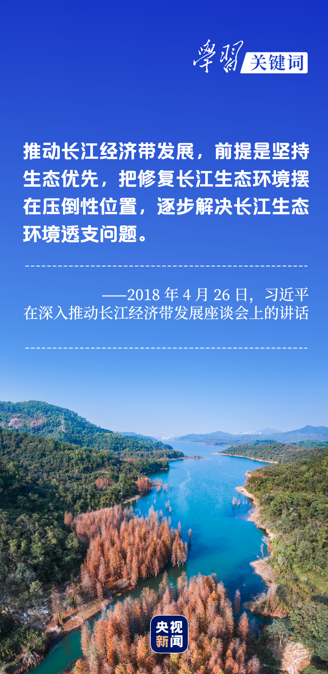學(xué)習(xí)關(guān)鍵詞丨聽，長(zhǎng)江經(jīng)濟(jì)帶高質(zhì)量發(fā)展“協(xié)奏曲”