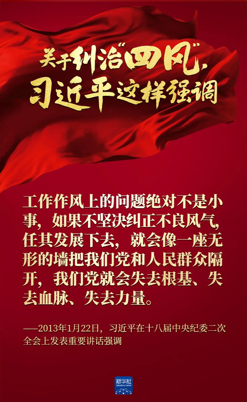關(guān)于糾治“四風(fēng)”，習(xí)近平這樣強(qiáng)調(diào)