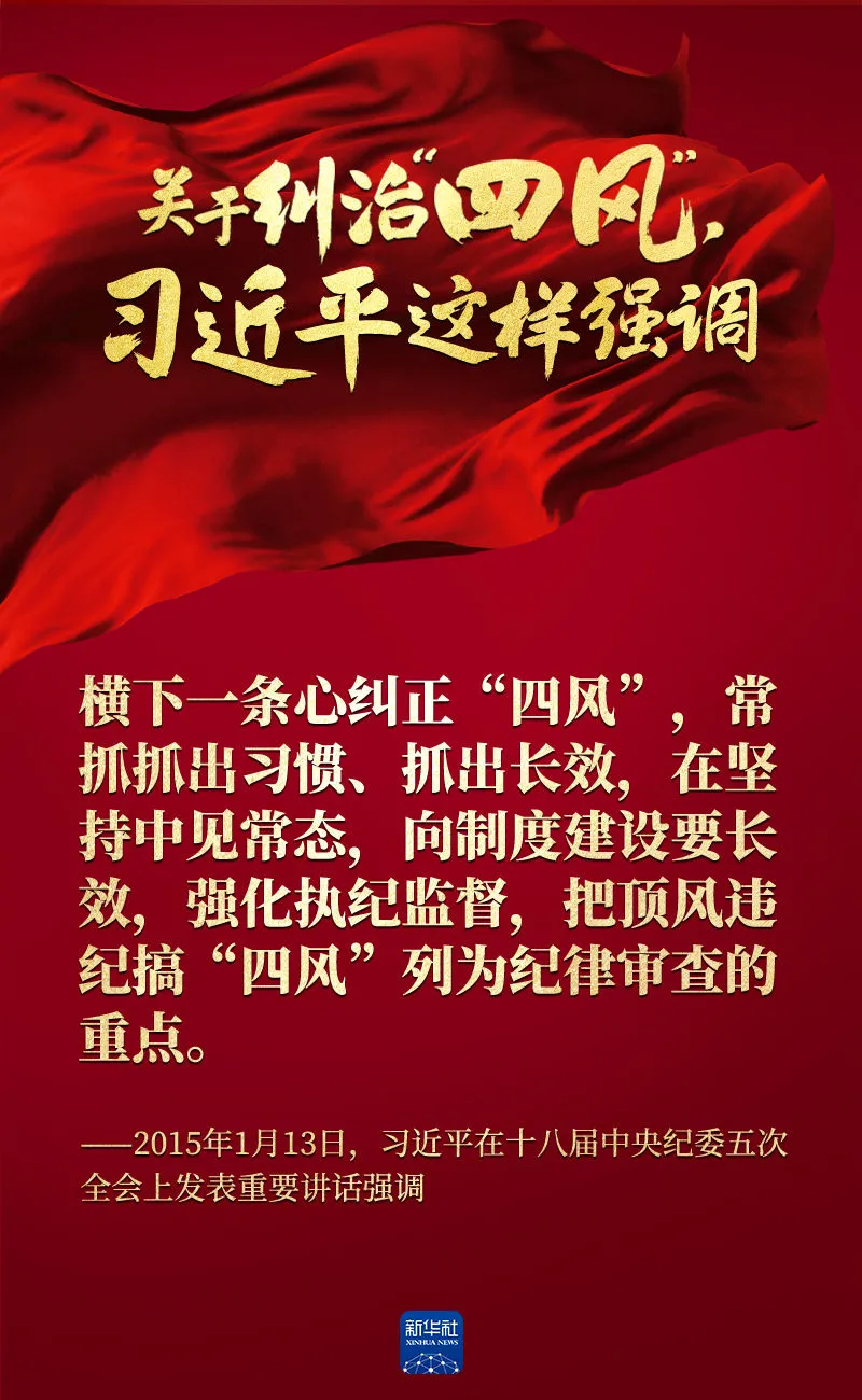 關(guān)于糾治“四風(fēng)”，習(xí)近平這樣強(qiáng)調(diào)