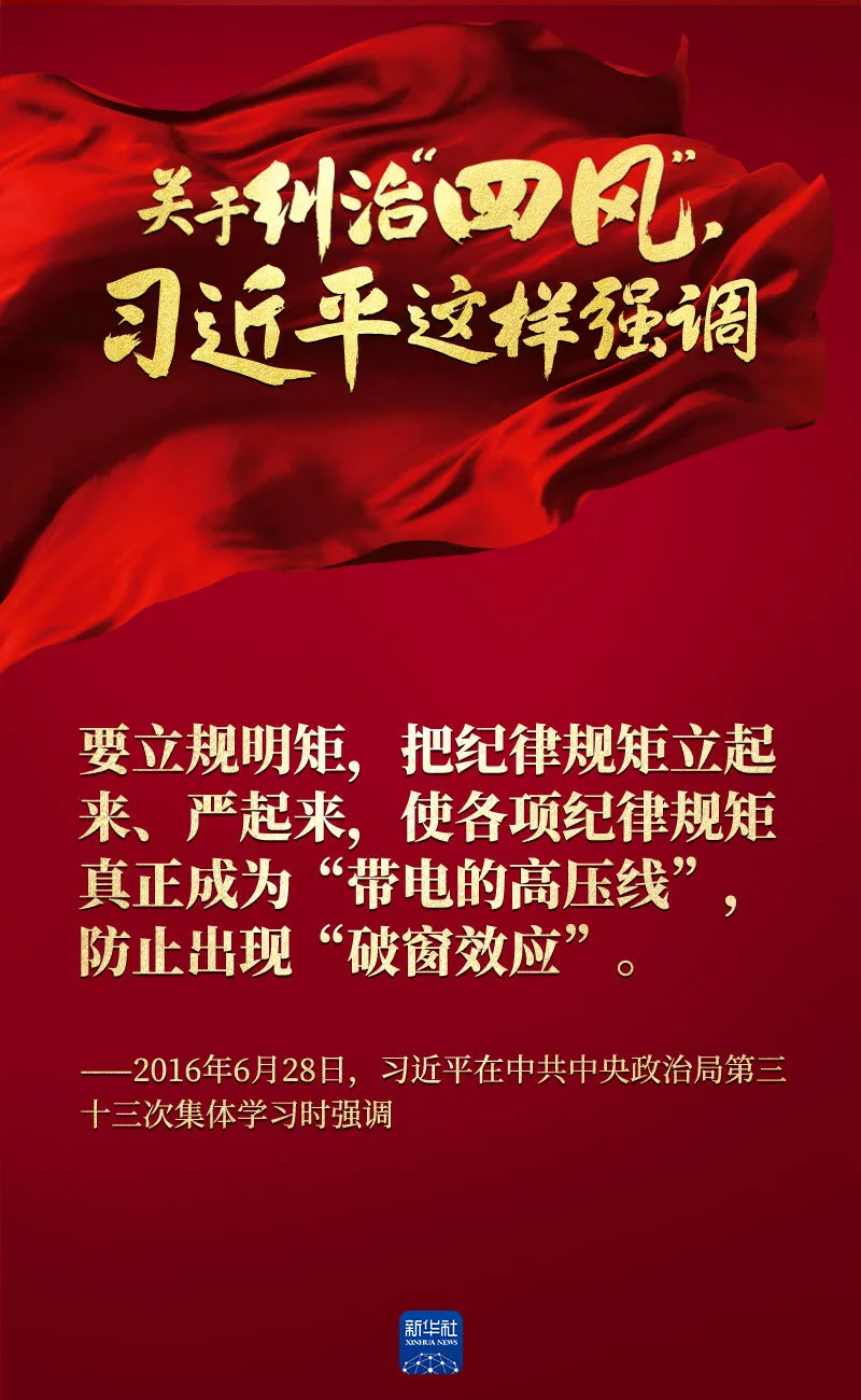 關(guān)于糾治“四風(fēng)”，習(xí)近平這樣強(qiáng)調(diào)