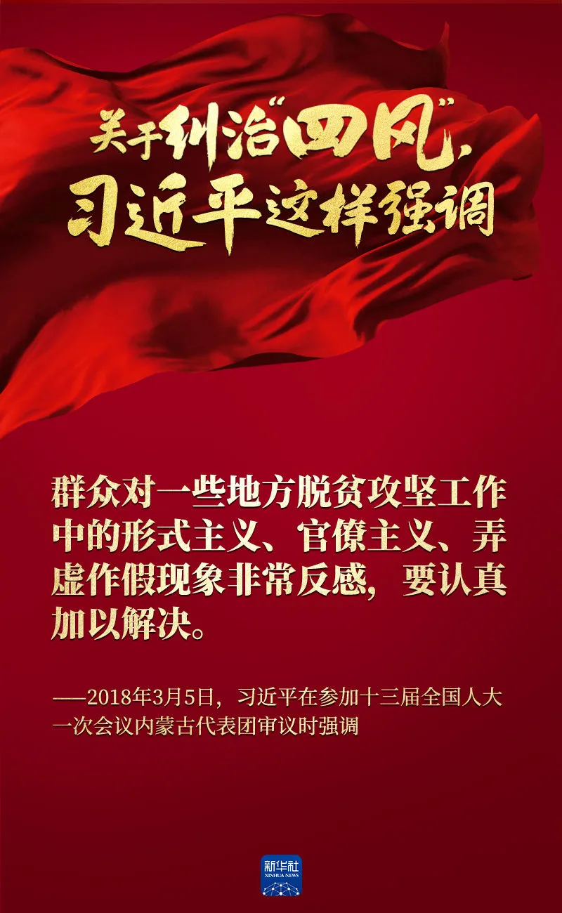 關(guān)于糾治“四風(fēng)”，習(xí)近平這樣強(qiáng)調(diào)