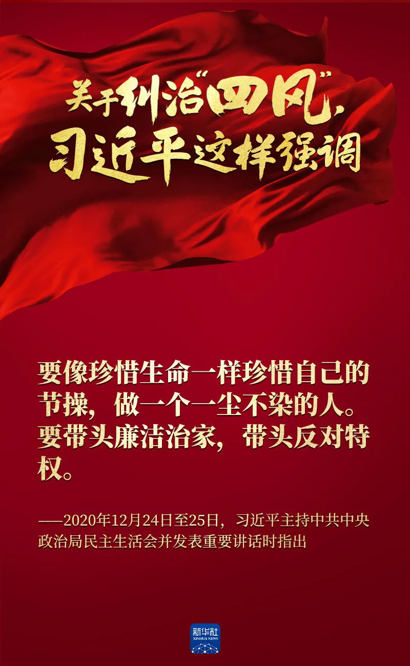 關(guān)于糾治“四風(fēng)”，習(xí)近平這樣強(qiáng)調(diào)