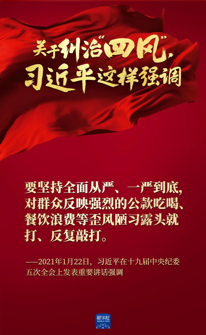 關(guān)于糾治“四風(fēng)”，習(xí)近平這樣強(qiáng)調(diào)