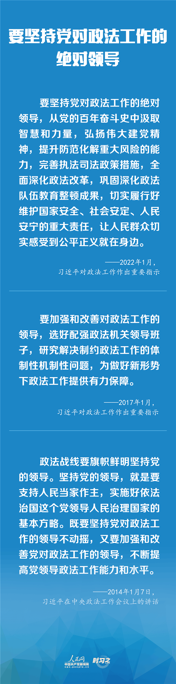 建設(shè)更高水平的平安中國(guó)、法治中國(guó) 習(xí)近平為政法工作定航向