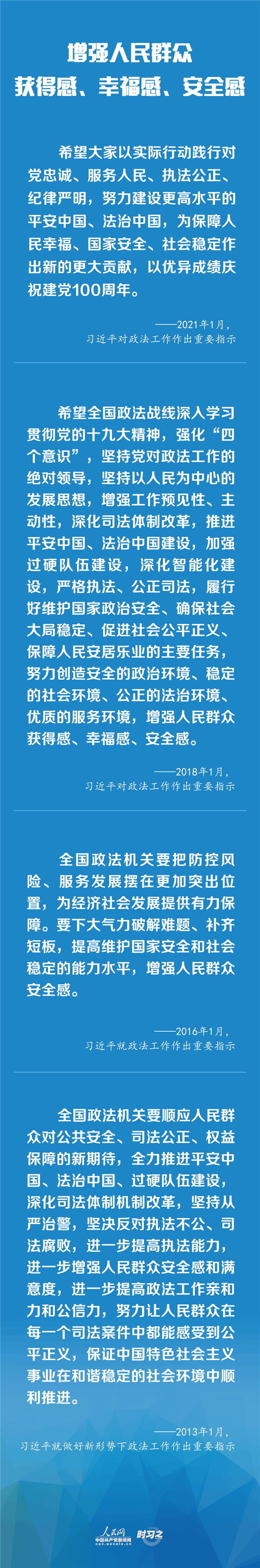 建設(shè)更高水平的平安中國(guó)、法治中國(guó) 習(xí)近平為政法工作定航向