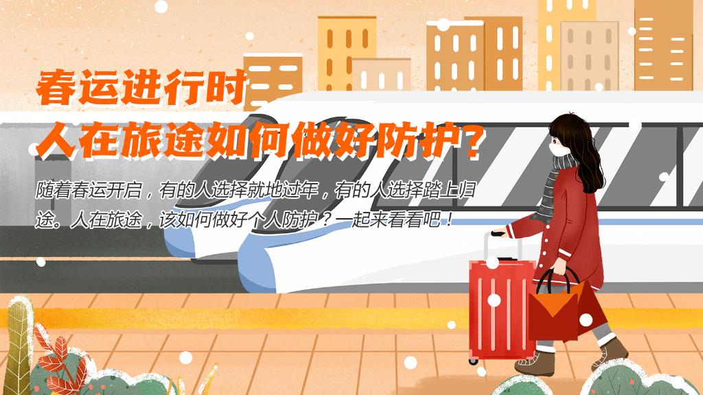春運進行時，人在旅途如何做好防護？