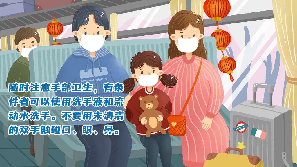 春運進行時，人在旅途如何做好防護？