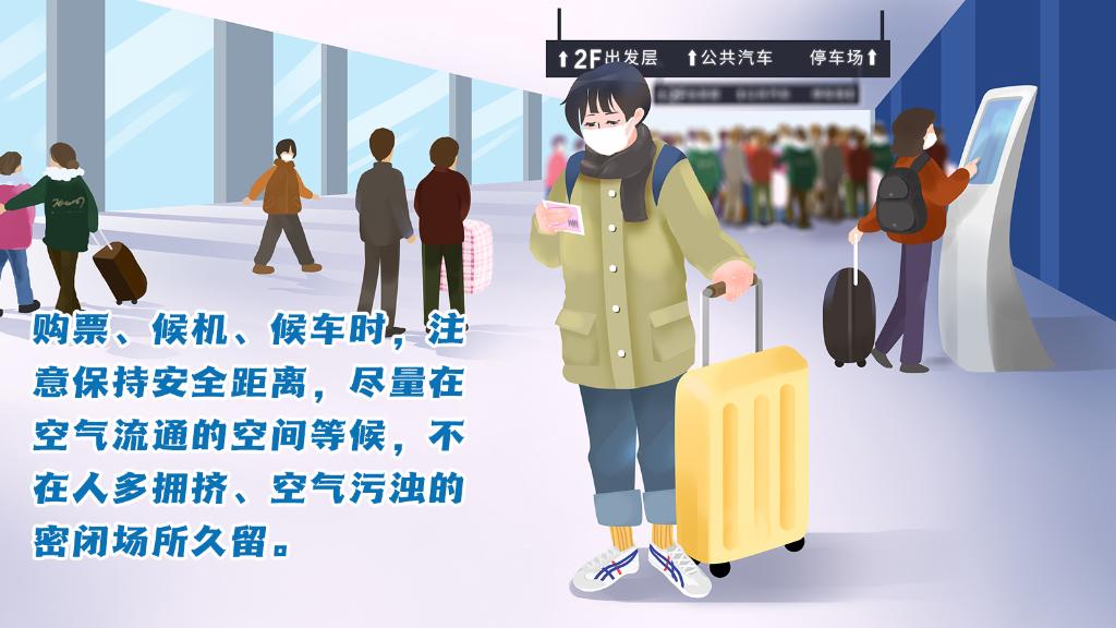 春運進行時，人在旅途如何做好防護？