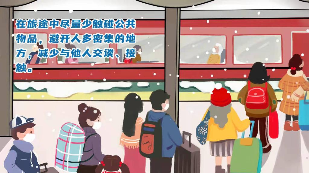 春運進行時，人在旅途如何做好防護？