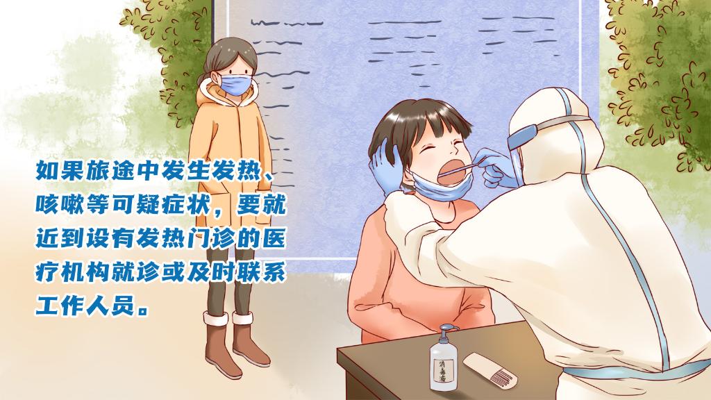 春運進行時，人在旅途如何做好防護？