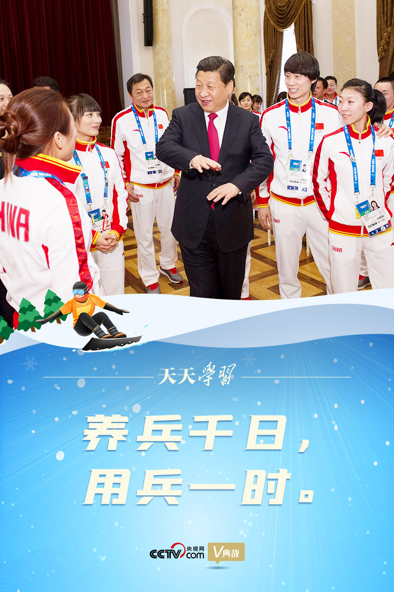 相約冰雪，一起來｜習近平“典”燃冬奧：養(yǎng)兵千日，用兵一時