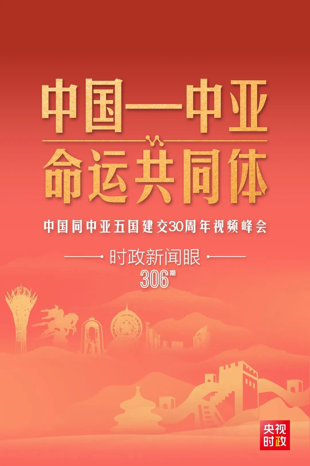 時政新聞眼丨習(xí)近平主持這場建交30周年視頻峰會，釋放哪些重要信號？