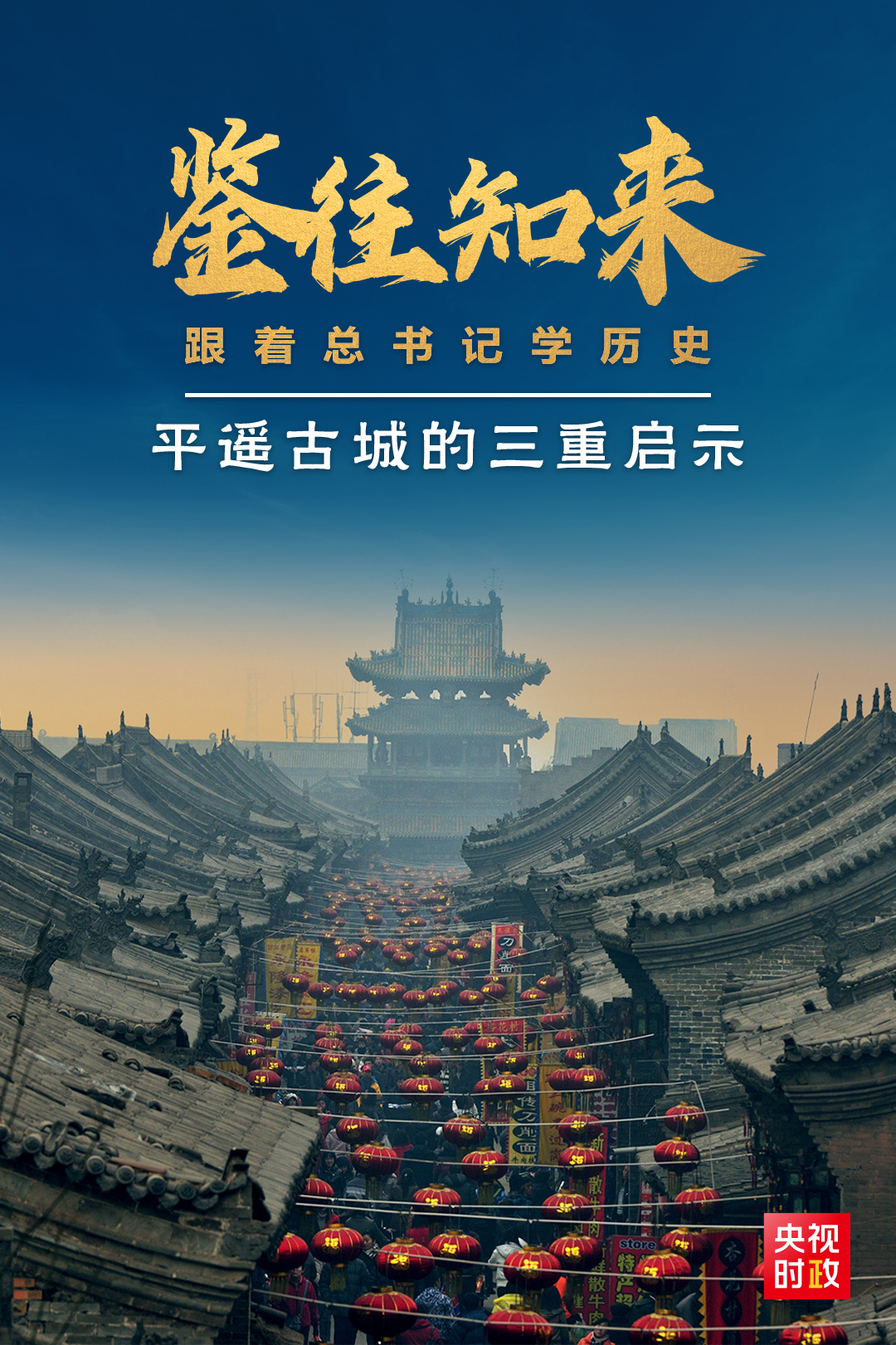 鑒往知來，跟著總書記學(xué)歷史丨走進(jìn)平遙，感受千年古城的深深啟示