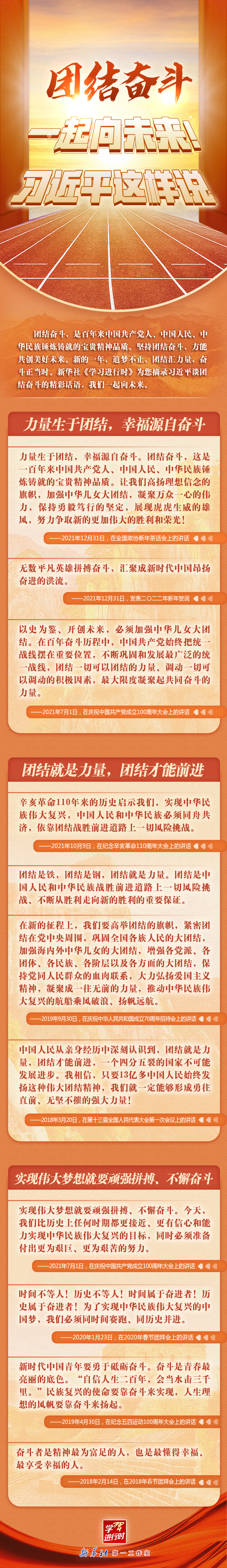 學習進行時丨團結(jié)奮斗，一起向未來！習近平這樣說