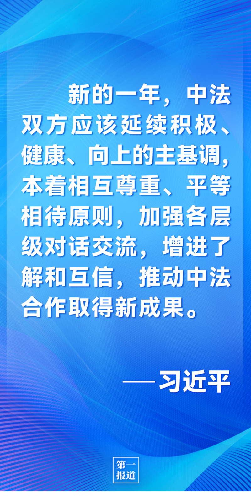 第一報道 | 中法元首通話，達(dá)成重要共識引高度關(guān)注