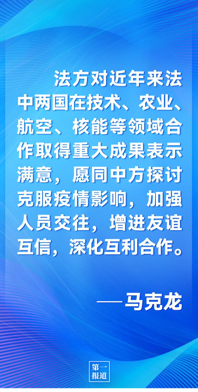 第一報道 | 中法元首通話，達(dá)成重要共識引高度關(guān)注