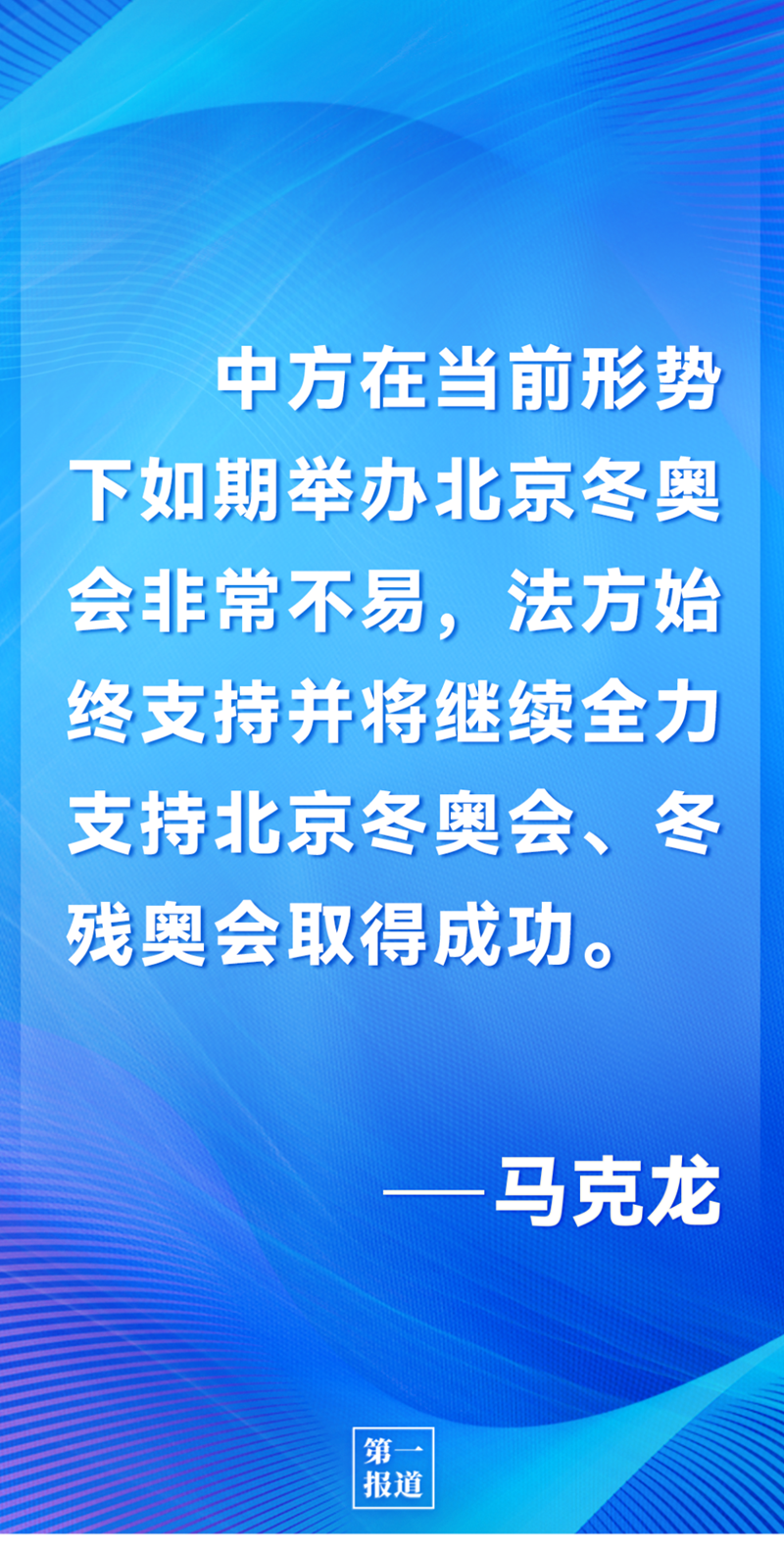 第一報道 | 中法元首通話，達(dá)成重要共識引高度關(guān)注