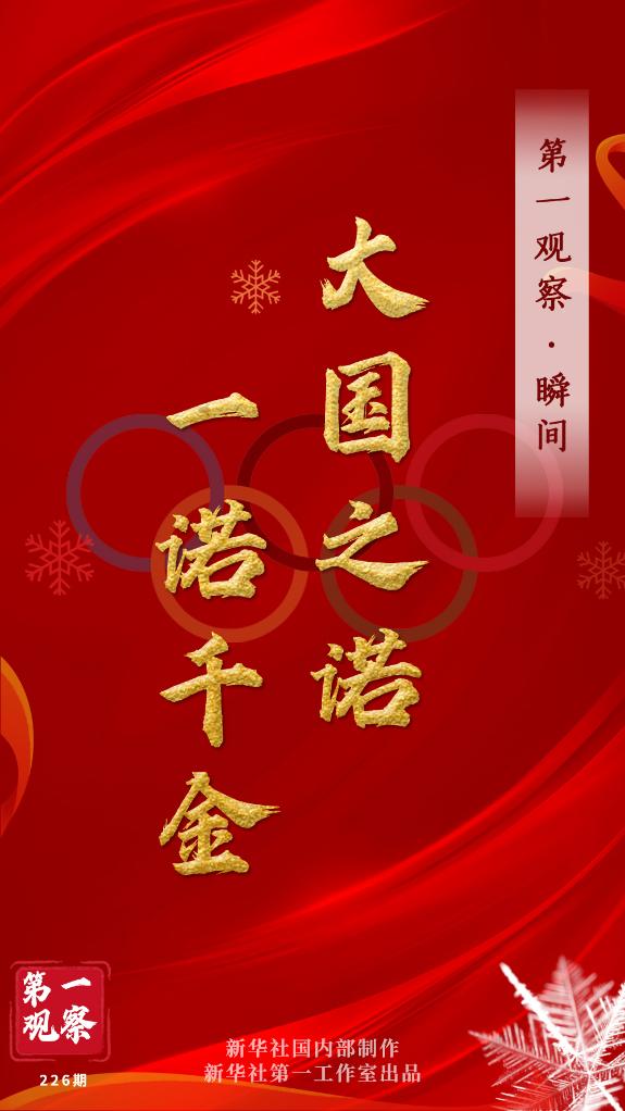 第一觀察·瞬間 | 大國(guó)之諾，一諾千金