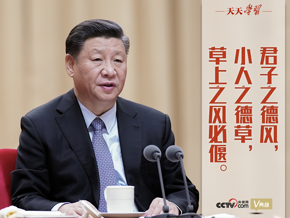 “典”亮新時(shí)代｜君子之德風(fēng)，小人之德草，草上之風(fēng)必偃