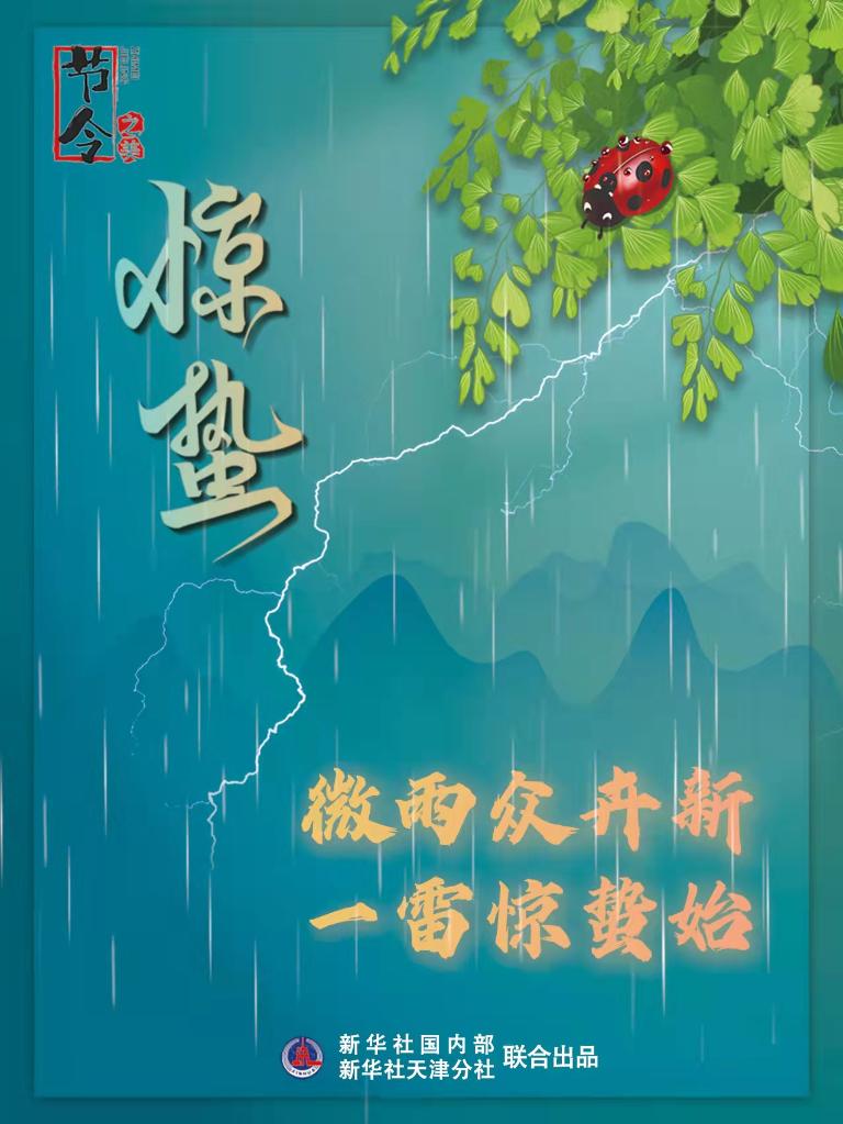 古詩里品“驚蟄”，感受春日之美