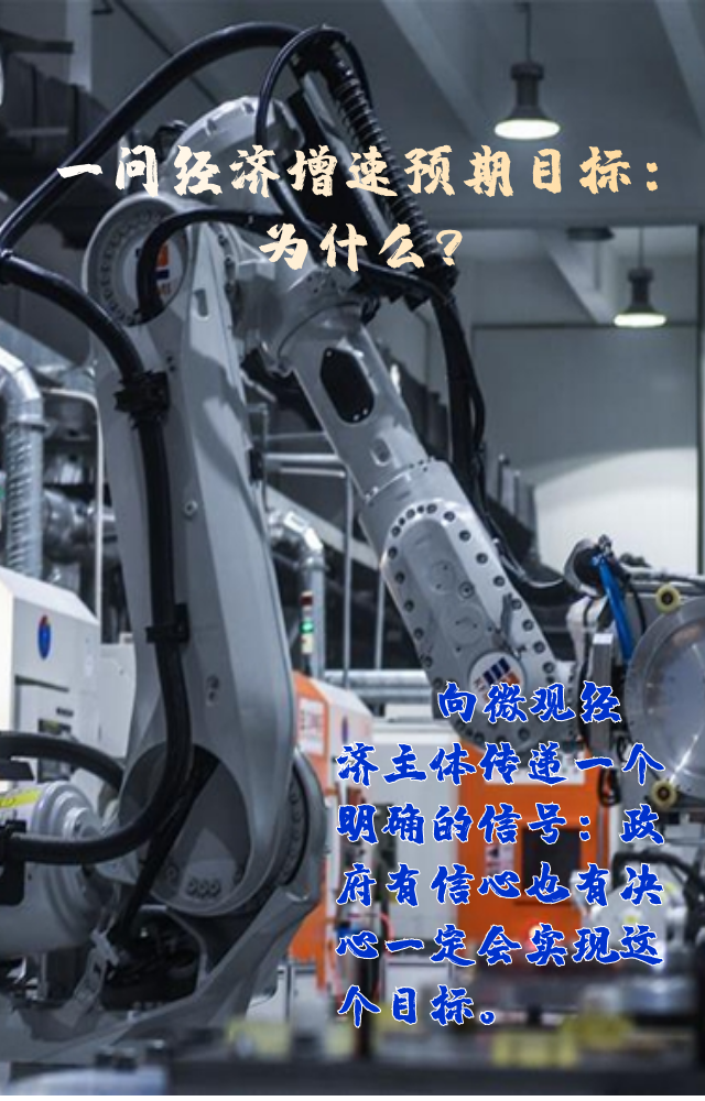 【專家學者看兩會】三問預期目標5.5%：積極、合理、加把勁