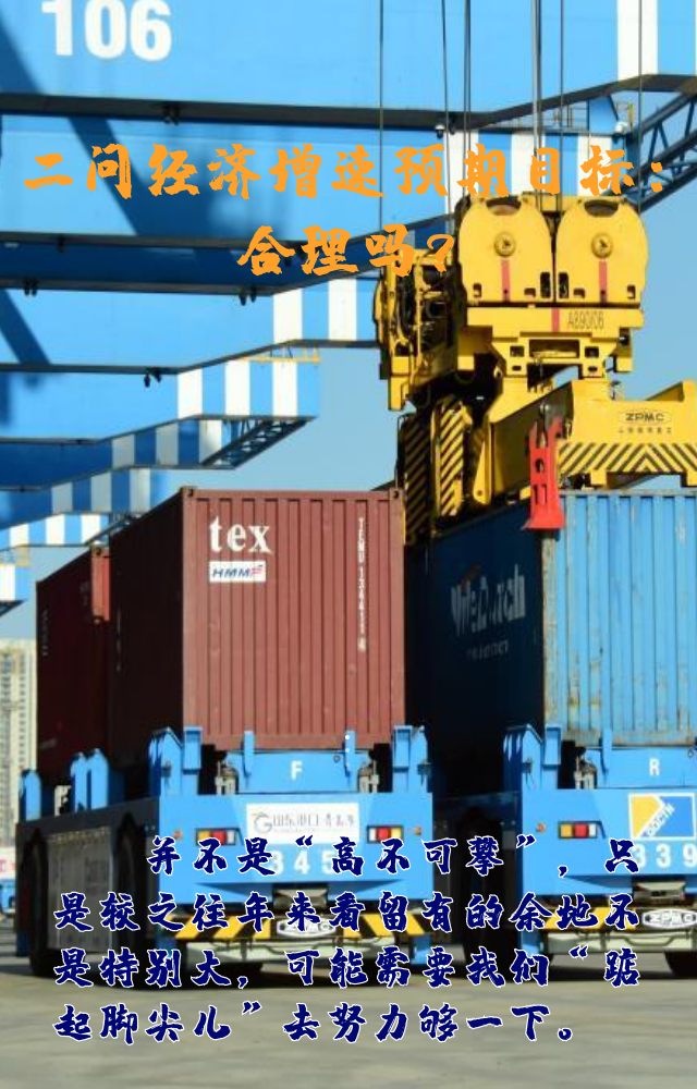 【專家學者看兩會】三問預期目標5.5%：積極、合理、加把勁