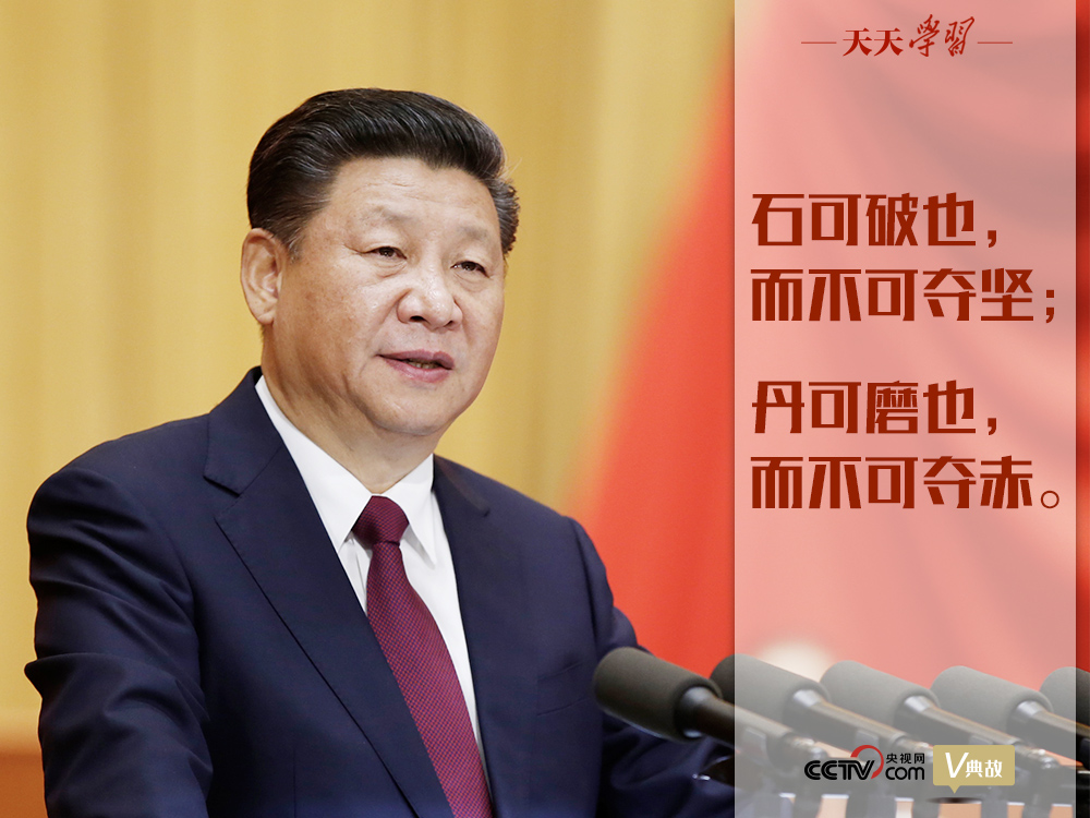 “典”亮新時代｜石可破也，而不可奪堅；丹可磨也，而不可奪赤