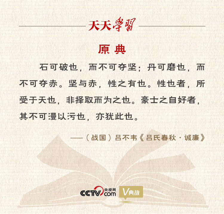 “典”亮新時代｜石可破也，而不可奪堅；丹可磨也，而不可奪赤