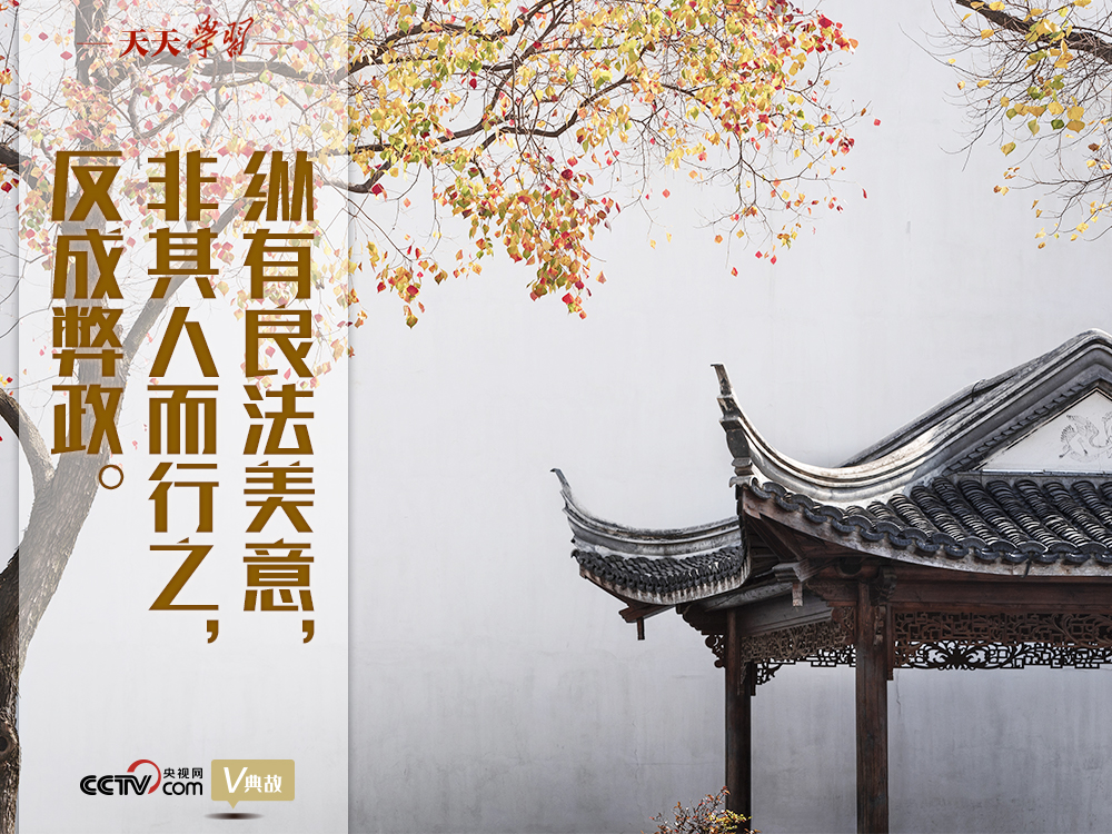 “典”亮新時代｜縱有良法美意，非其人而行之，反成弊政
