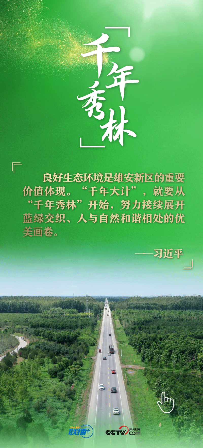 看！總書記擘畫的未來(lái)之城正“拔節(jié)生長(zhǎng)”