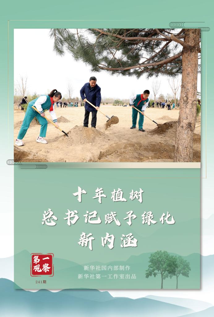 第一觀察丨十年植樹(shù)，總書(shū)記賦予綠化新內(nèi)涵