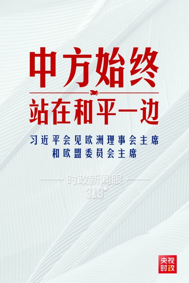 時政新聞眼丨習近平視頻會見歐盟領(lǐng)導人，重點談到這四個關(guān)鍵詞
