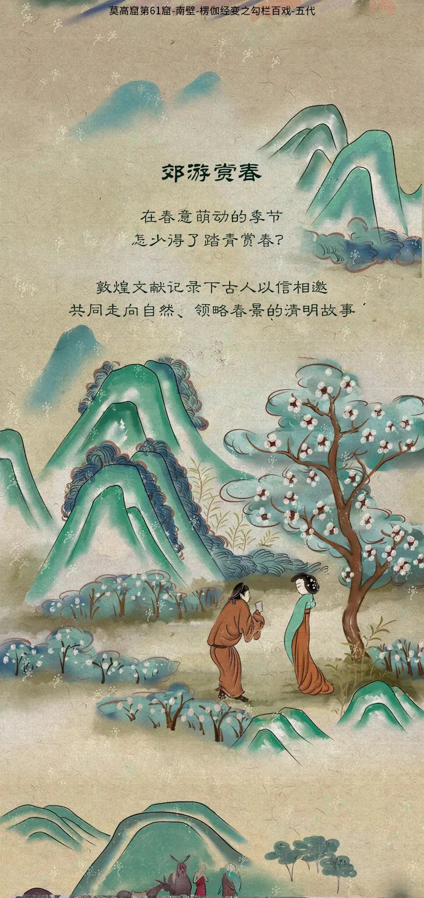 敦煌壁畫(huà)里的清明，不止雨紛紛