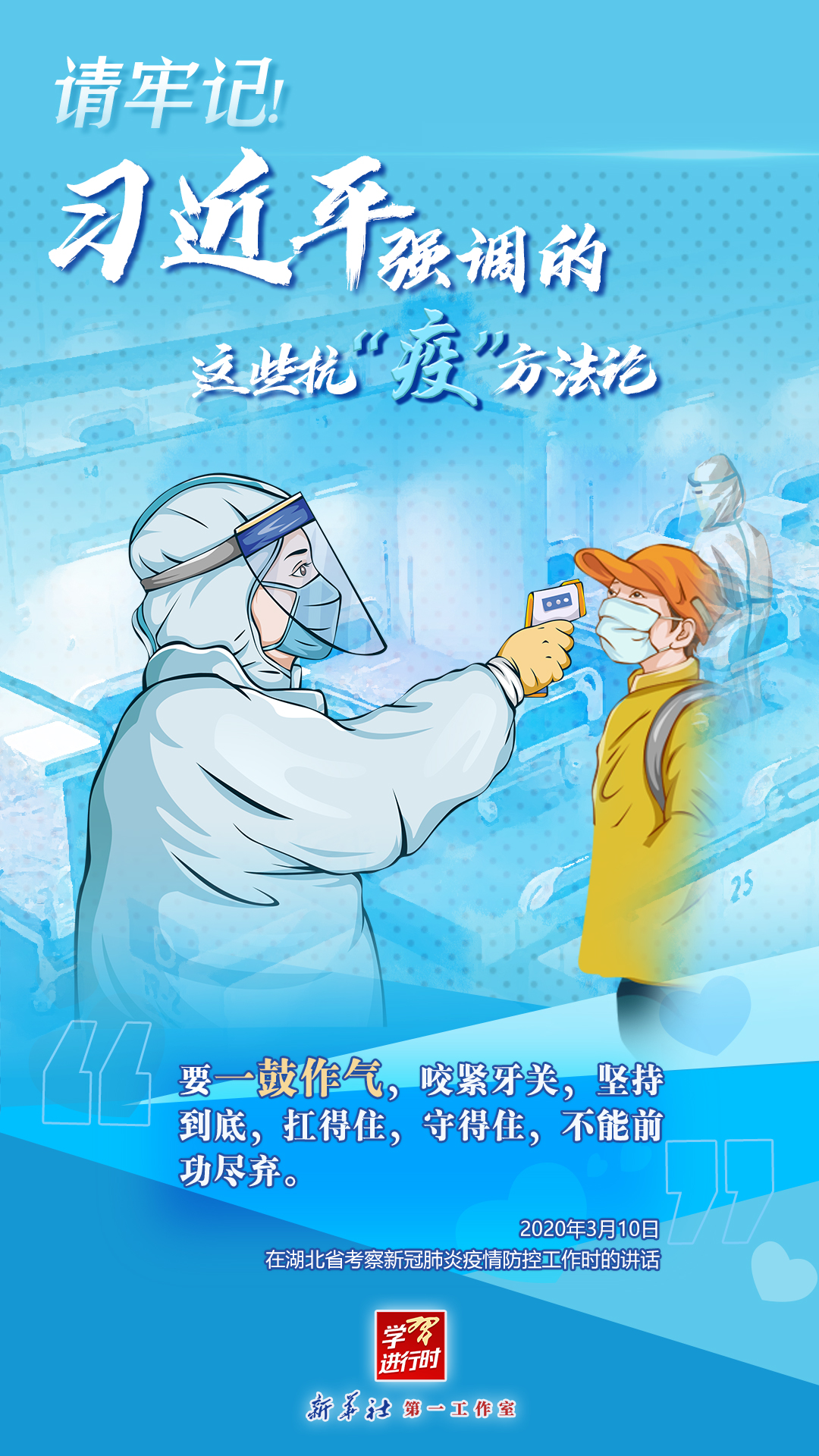 學習進行時丨請牢記！習近平強調的這些抗“疫”方法論