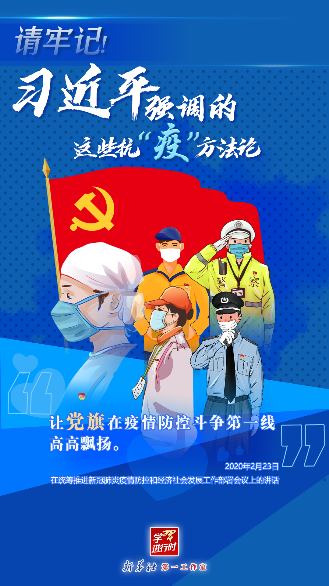 學習進行時丨請牢記！習近平強調的這些抗“疫”方法論
