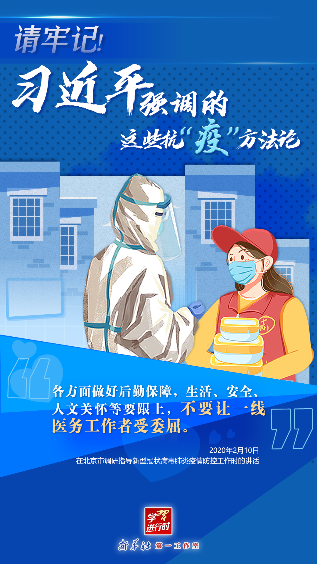 學習進行時丨請牢記！習近平強調的這些抗“疫”方法論