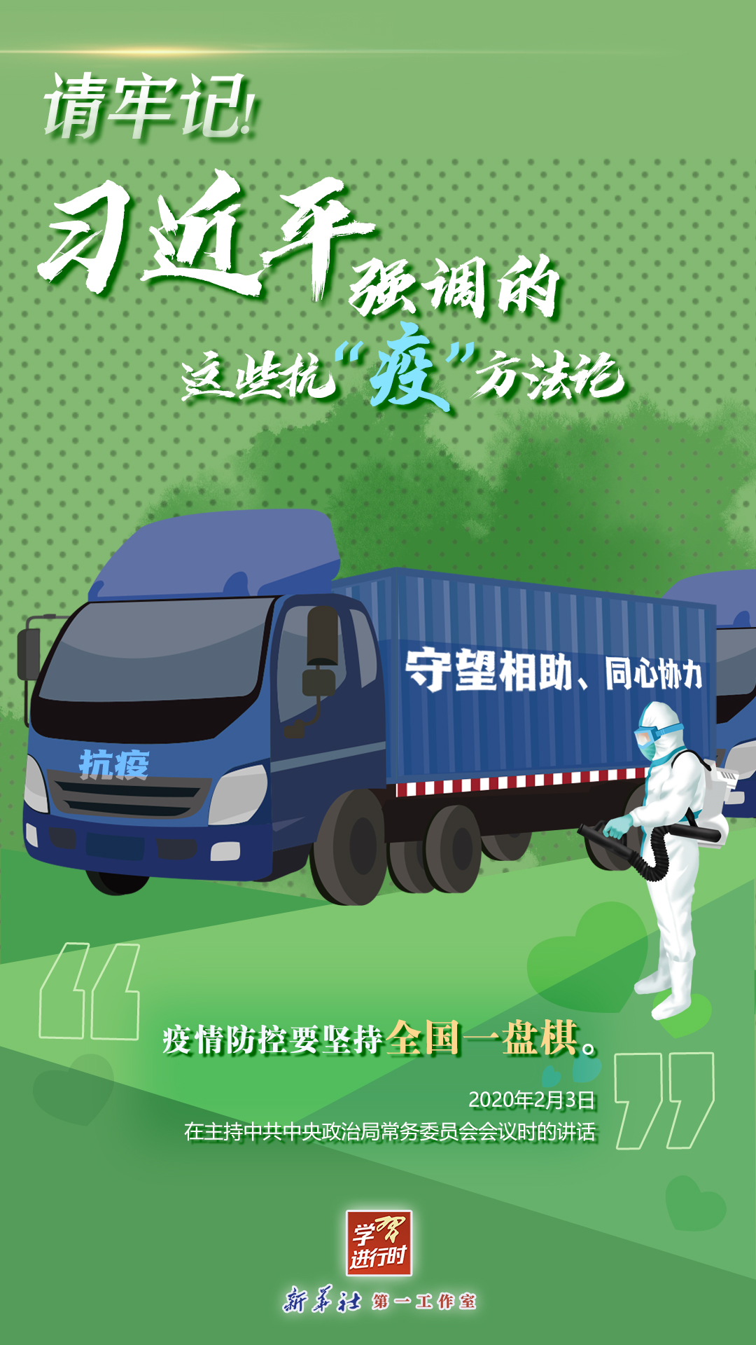 學習進行時丨請牢記！習近平強調的這些抗“疫”方法論