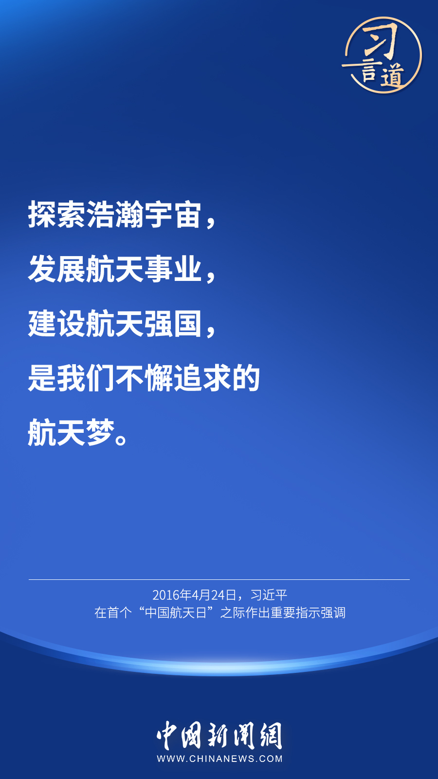 【英雄歸來(lái)】習(xí)言道｜“星空浩瀚無(wú)比，探索永無(wú)止境”