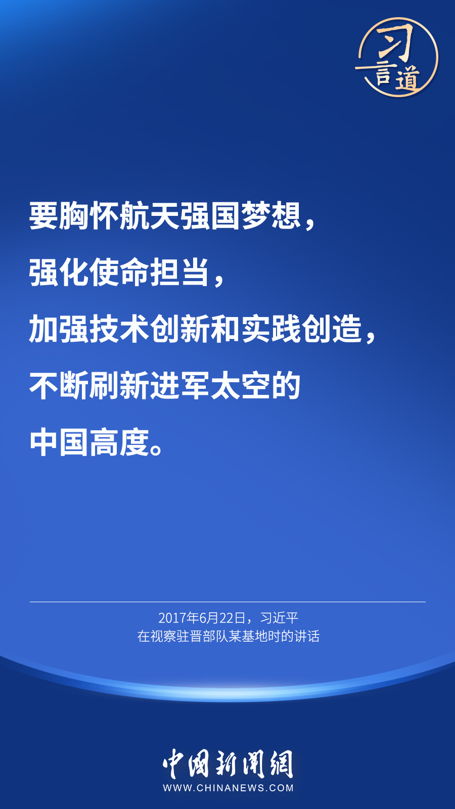 【英雄歸來(lái)】習(xí)言道｜“星空浩瀚無(wú)比，探索永無(wú)止境”