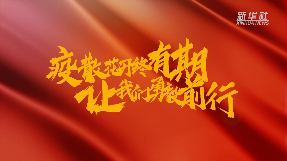 新華全媒+｜在春天里，奔向春天