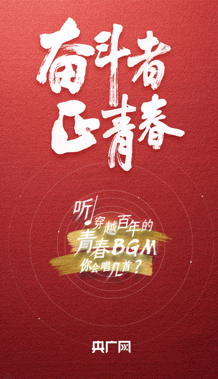 奮斗者·正青春丨聽(tīng)，穿越百年的青春BGM你會(huì)唱幾首？