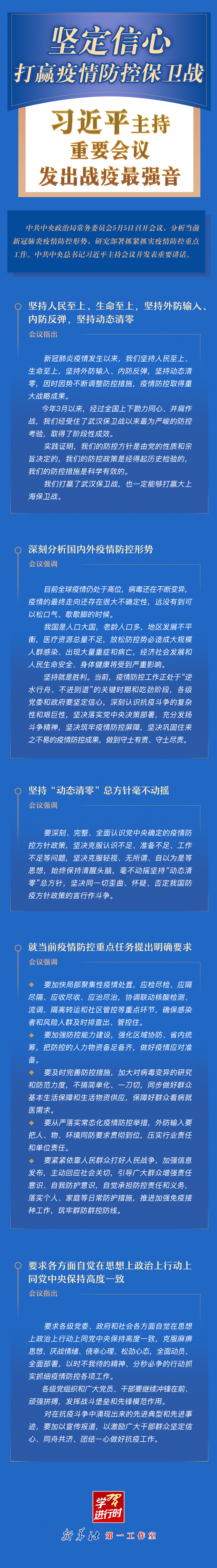 學(xué)習(xí)進(jìn)行時丨堅定信心，打贏疫情防控保衛(wèi)戰(zhàn)！習(xí)近平主持重要會議發(fā)出戰(zhàn)疫最強(qiáng)音