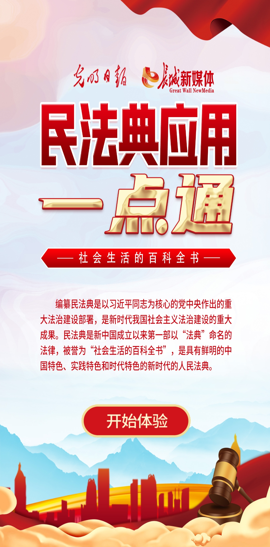 光明日?qǐng)?bào)、長城新媒體聯(lián)合打造融媒作品《民法典應(yīng)用一點(diǎn)通》