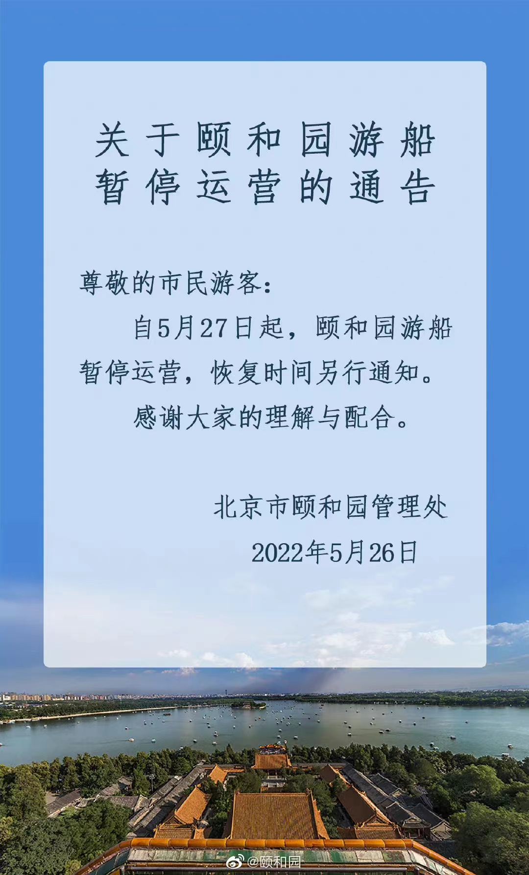 今起 北海、頤和園等公園游樂(lè)場(chǎng)與游船暫停營(yíng)業(yè)